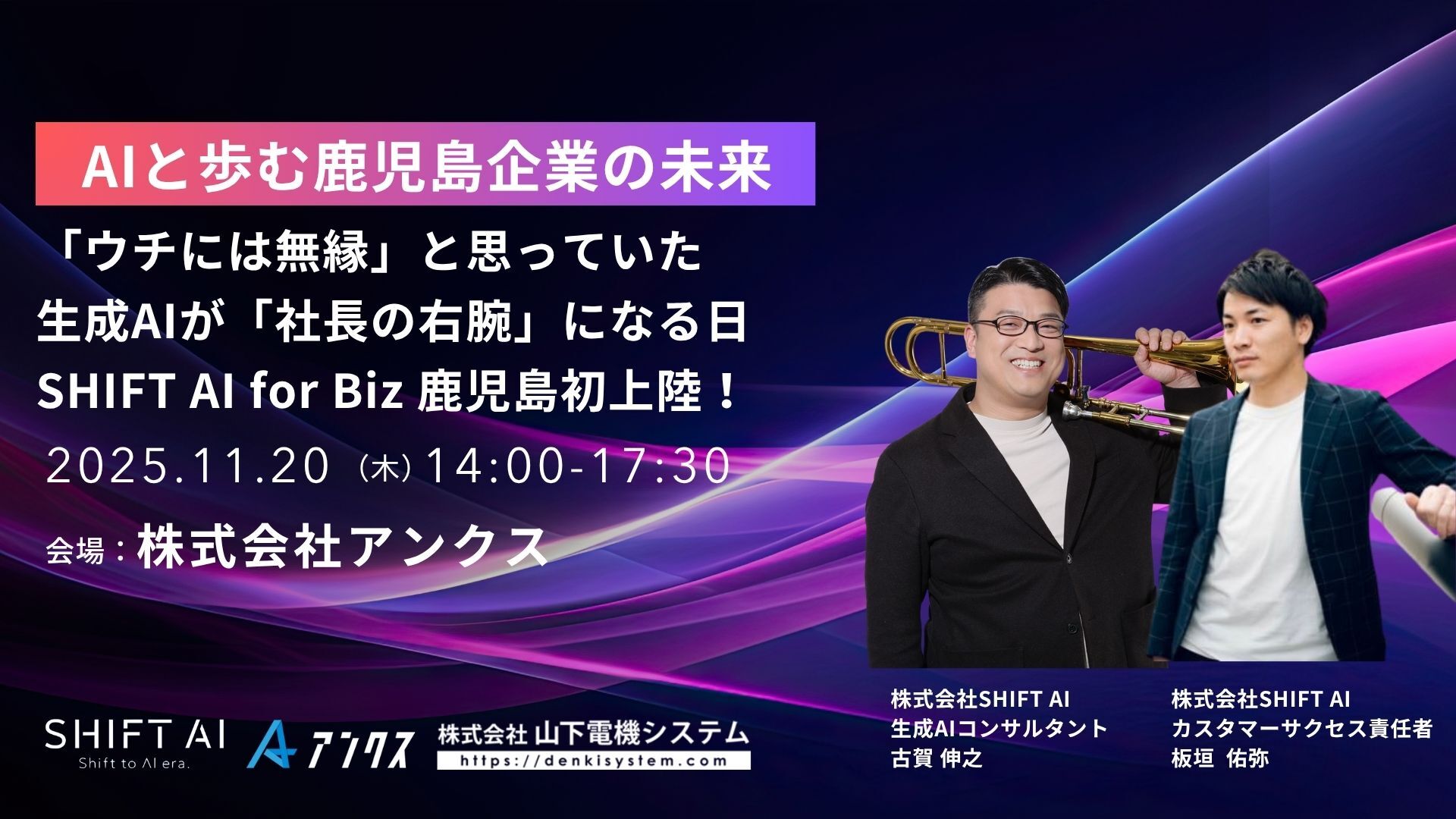 参加申込受付中】鹿児島企業のAI経営を後押し—SHIFT AI社とアンクス